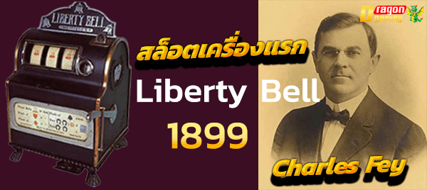 ตู้สล็อตเครื่องแรก Liberty Bell